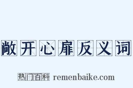 敞开心扉反义词是什么意思的图片